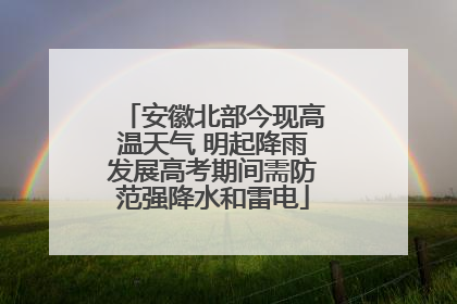 安徽北部今现高温天气 明起降雨发展高考期间需防范强降水和雷电