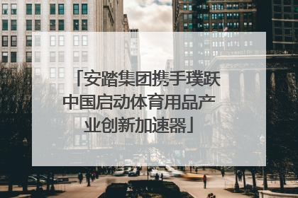 安踏集团携手璞跃中国启动体育用品产业创新加速器