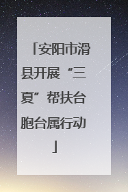 安阳市滑县开展“三夏”帮扶台胞台属行动