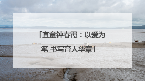 宜章钟春霞：以爱为笔 书写育人华章