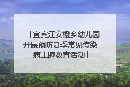宜宾江安橙乡幼儿园开展预防夏季常见传染病主题教育活动