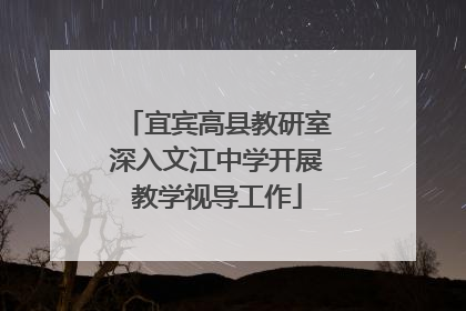 宜宾高县教研室深入文江中学开展教学视导工作