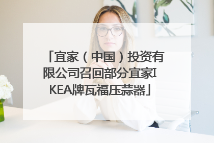 宜家（中国）投资有限公司召回部分宜家IKEA牌瓦福压蒜器