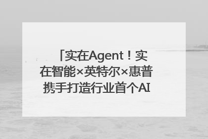 实在Agent！实在智能×英特尔×惠普携手打造行业首个AI PC 智能体