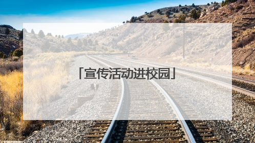 宣传活动进校园