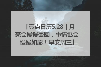 壹点日历5.28｜月亮会慢慢变圆，事情也会慢慢如愿！早安周三