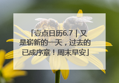 壹点日历6.7｜又是崭新的一天，过去的已成序章！周末早安