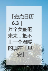 壹点日历6.3｜一万个美丽的未来，抵不上一个温暖的现在！早安