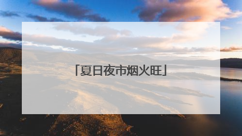 夏日夜市烟火旺