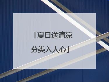 夏日送清凉 分类入人心