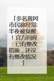 多名黄冈市民称经常半夜被臭醒！官方回应：已有整改措施，还没有整改情况