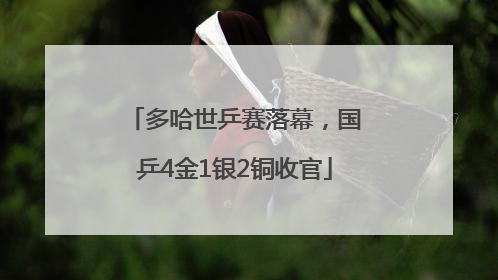 多哈世乒赛落幕，国乒4金1银2铜收官