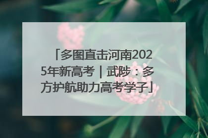 多图直击河南2025年新高考｜武陟：多方护航助力高考学子