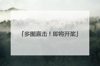 多图直击！即将开桨