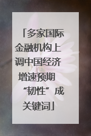 多家国际金融机构上调中国经济增速预期 “韧性”成关键词