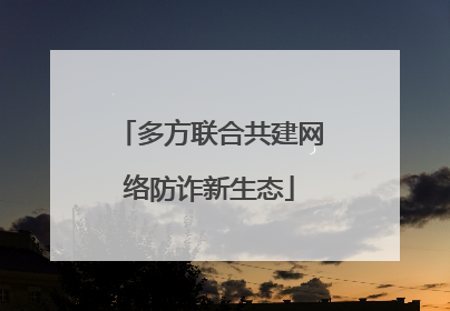多方联合共建网络防诈新生态