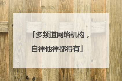 多频道网络机构，自律他律都得有