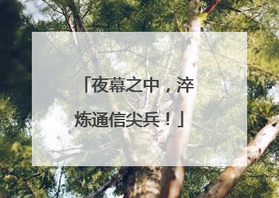 夜幕之中，淬炼通信尖兵！
