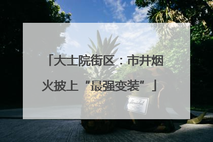 大士院街区：市井烟火披上“最强变装”