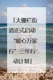 大栅栏街道正式启动“暖心万家行”三年行动计划