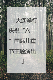 大连举行庆祝“六一”国际儿童节主题演出