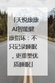 天悦康康AI智能健康指环：不只记录睡眠，更重塑优质睡眠