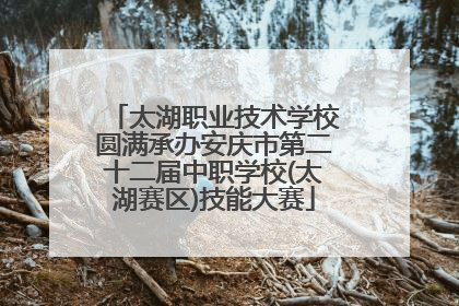 太湖职业技术学校圆满承办安庆市第二十二届中职学校(太湖赛区)技能大赛
