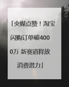 央媒点赞！淘宝闪购订单破4000万 新赛道释放消费潜力