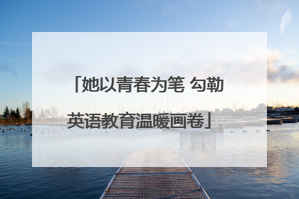 她以青春为笔 勾勒英语教育温暖画卷