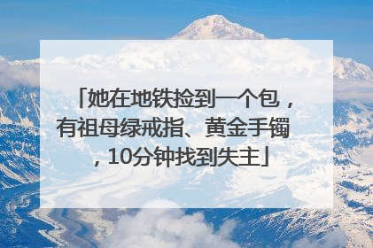 她在地铁捡到一个包，有祖母绿戒指、黄金手镯，10分钟找到失主