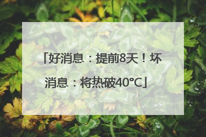 好消息：提前8天！坏消息：将热破40°C