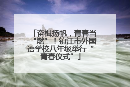 奋楫扬帆，青春当“燃”！镇江市外国语学校八年级举行“青春仪式”