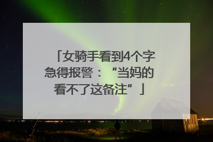 女骑手看到4个字急得报警：“当妈的看不了这备注”