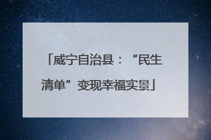 威宁自治县：“民生清单”变现幸福实景