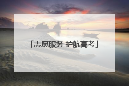 志愿服务 护航高考
