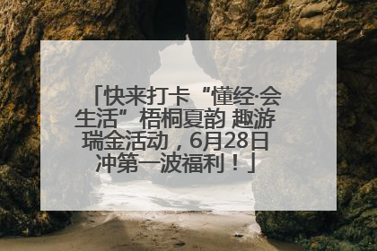快来打卡“懂经·会生活”梧桐夏韵 趣游瑞金活动，6月28日冲第一波福利！