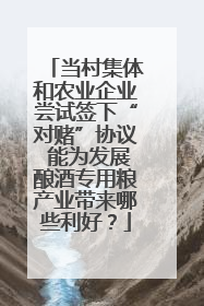 当村集体和农业企业尝试签下“对赌”协议 能为发展酿酒专用粮产业带来哪些利好？