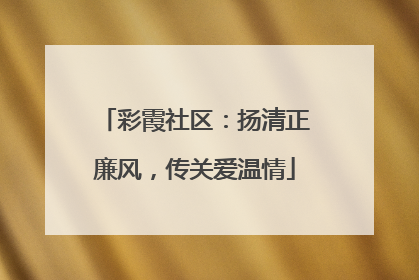 彩霞社区：扬清正廉风，传关爱温情
