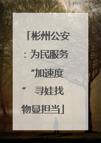 彬州公安：为民服务 “加速度” 寻娃找物显担当