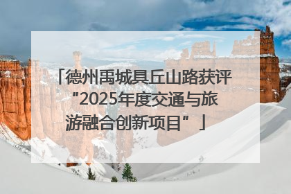 德州禹城具丘山路获评“2025年度交通与旅游融合创新项目”