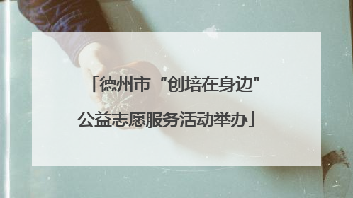 德州市“创培在身边”公益志愿服务活动举办