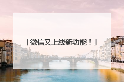 微信又上线新功能！