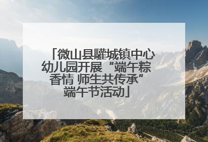 微山县驩城镇中心幼儿园开展“端午粽香情 师生共传承”端午节活动