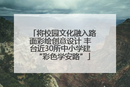 将校园文化融入路面彩绘创意设计 丰台近30所中小学建“彩色学安路”