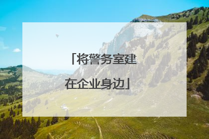 将警务室建在企业身边