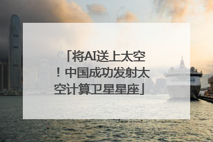 将AI送上太空！中国成功发射太空计算卫星星座