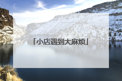 小店遇到大麻烦