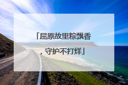 屈原故里粽飘香，守护不打烊