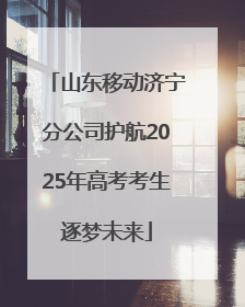 山东移动济宁分公司护航2025年高考考生逐梦未来