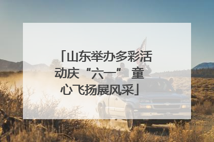 山东举办多彩活动庆“六一” 童心飞扬展风采